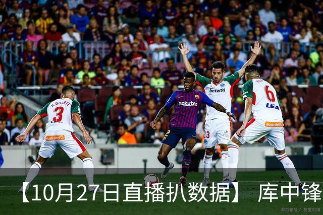 【10月27日直播扒数据】 库中锋8投全中 83分先生变8分3助先生
