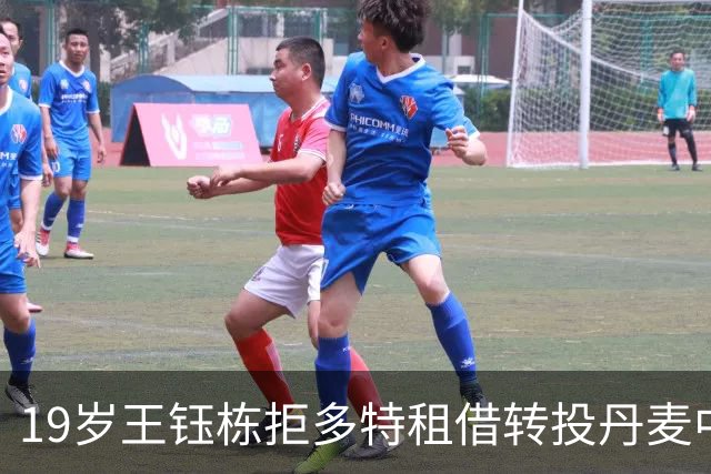 19岁王钰栋拒多特租借转投丹麦中日德兰