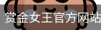 赏金女王pg